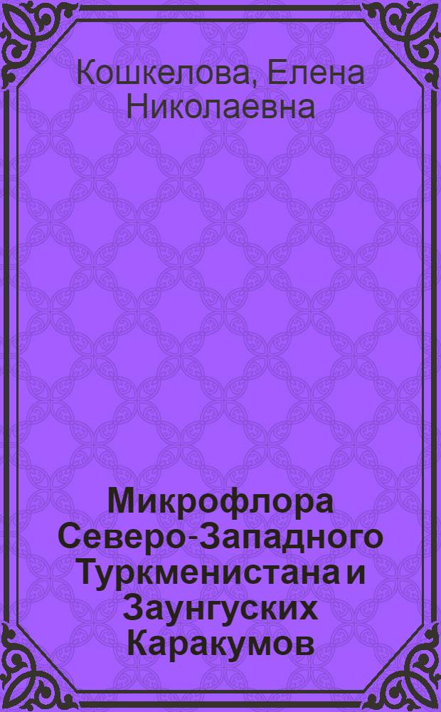 Микрофлора Северо-Западного Туркменистана и Заунгуских Каракумов