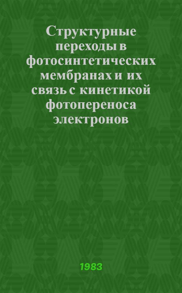 Структурные переходы в фотосинтетических мембранах и их связь с кинетикой фотопереноса электронов : Автореф. дис. на соиск. учен. степ. канд. биол. наук : (03.00.02)