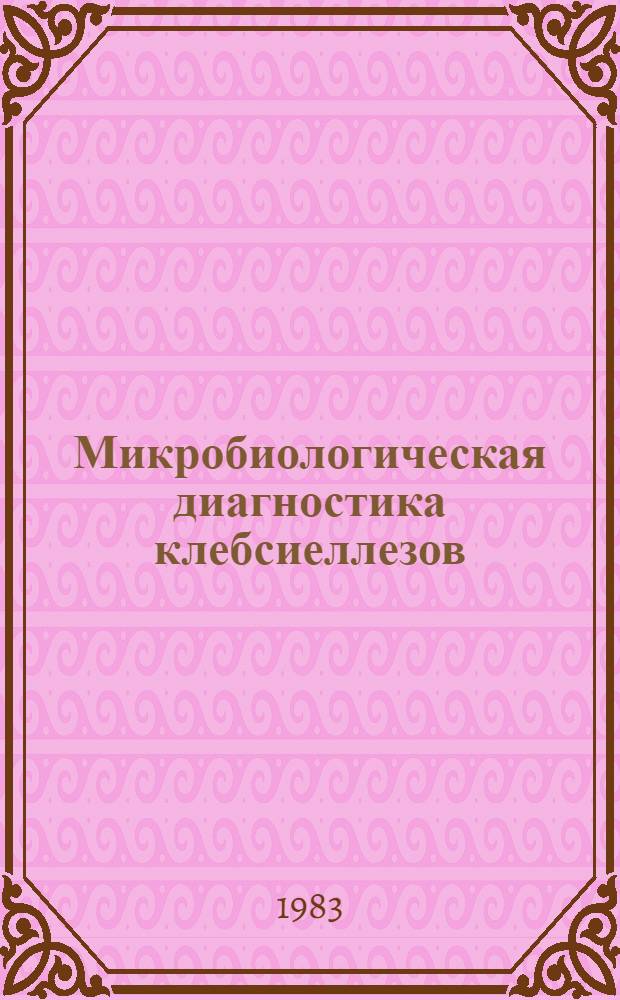 Микробиологическая диагностика клебсиеллезов : Метод. рекомендации