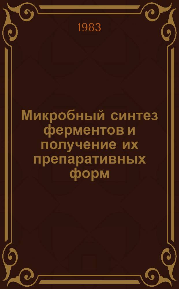 Микробный синтез ферментов и получение их препаративных форм : Сб. ст.