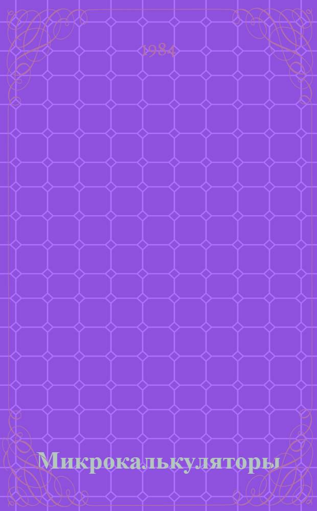 Микрокалькуляторы : Техн. и конструктив. характеристики