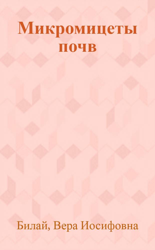 Микромицеты почв