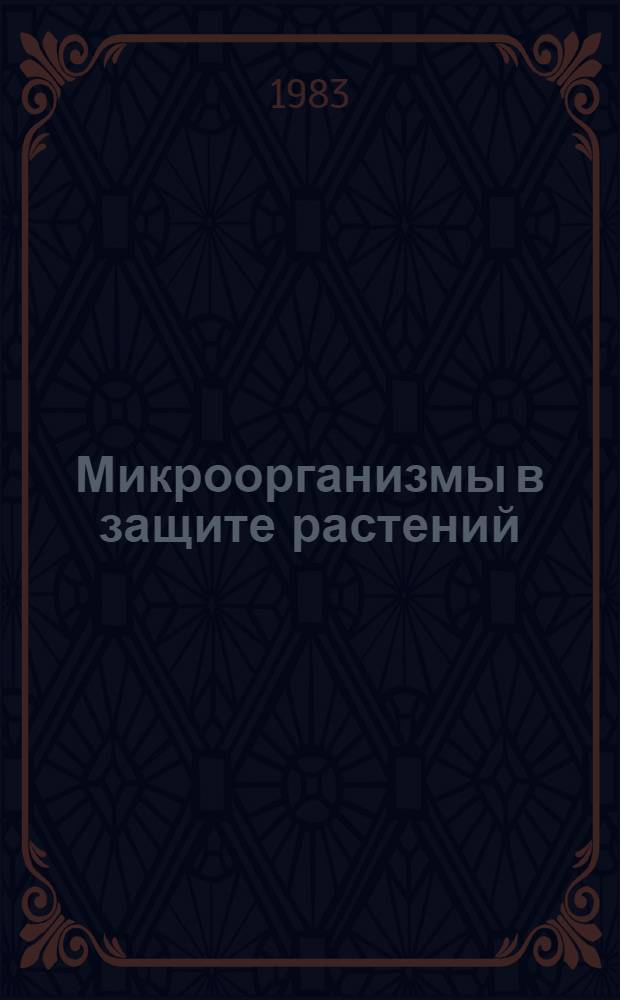 Микроорганизмы в защите растений : Сб. ст