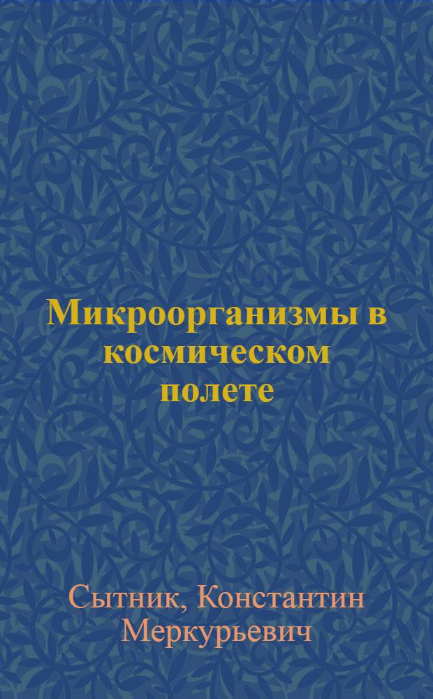 Микроорганизмы в космическом полете