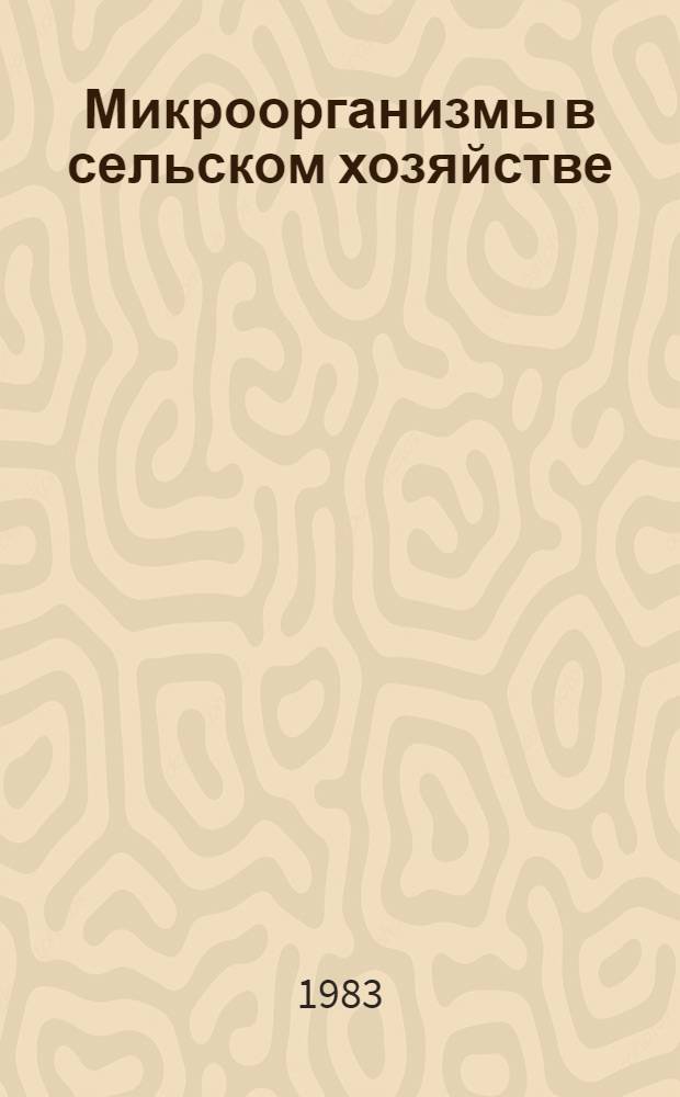Микроорганизмы в сельском хозяйстве : Материалы Респ. рабочего координац. совещ. (Минск, 19-20 апр. 1983 г.)