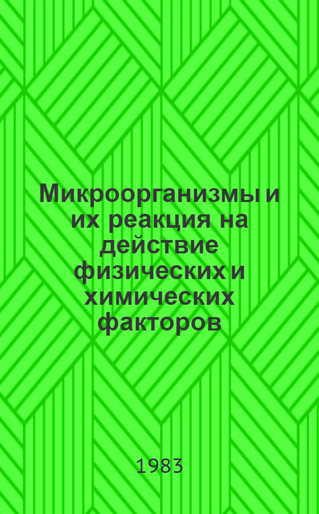 Микроорганизмы и их реакция на действие физических и химических факторов : Сб. науч. тр
