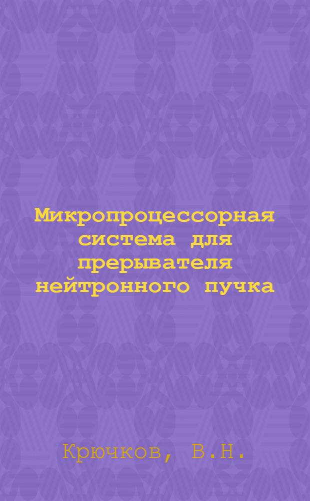 Микропроцессорная система для прерывателя нейтронного пучка