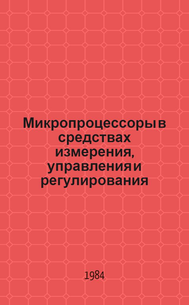Микропроцессоры в средствах измерения, управления и регулирования : Темат. сб