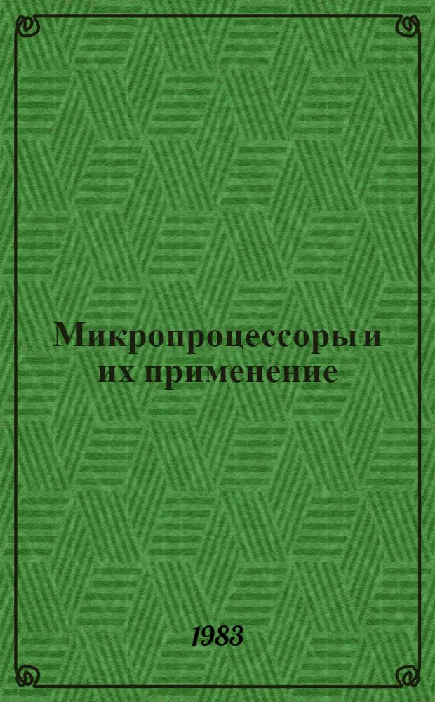 Микропроцессоры и их применение : Тез. докл. к обл. семинару (24-26 марта 1983 г.)