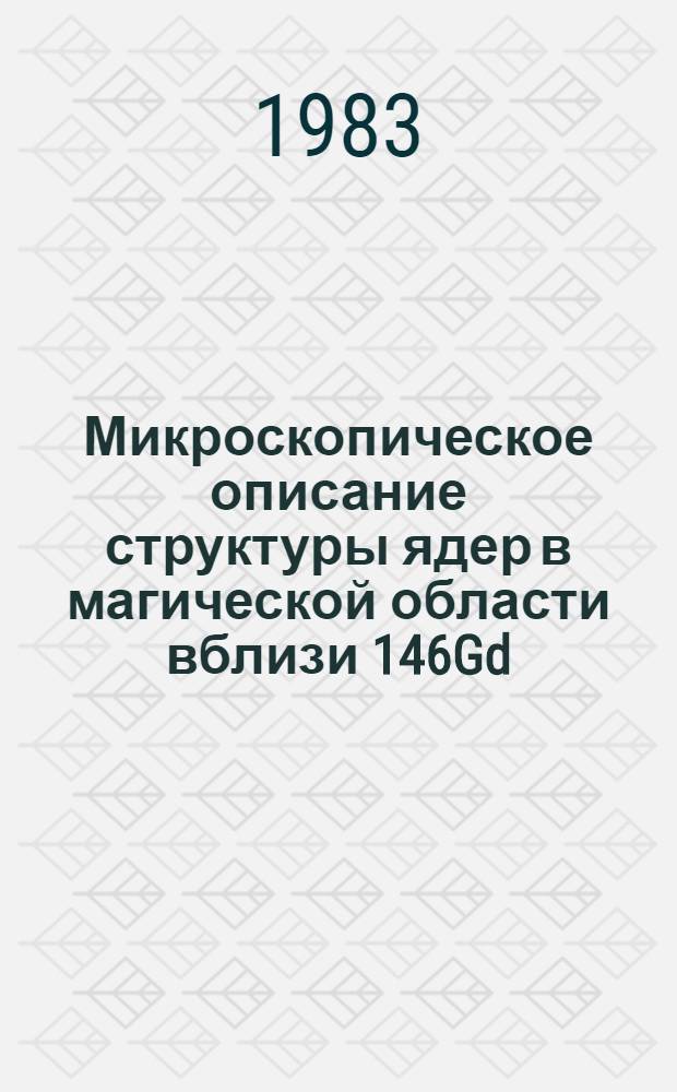Микроскопическое описание структуры ядер в магической области вблизи 146Gd