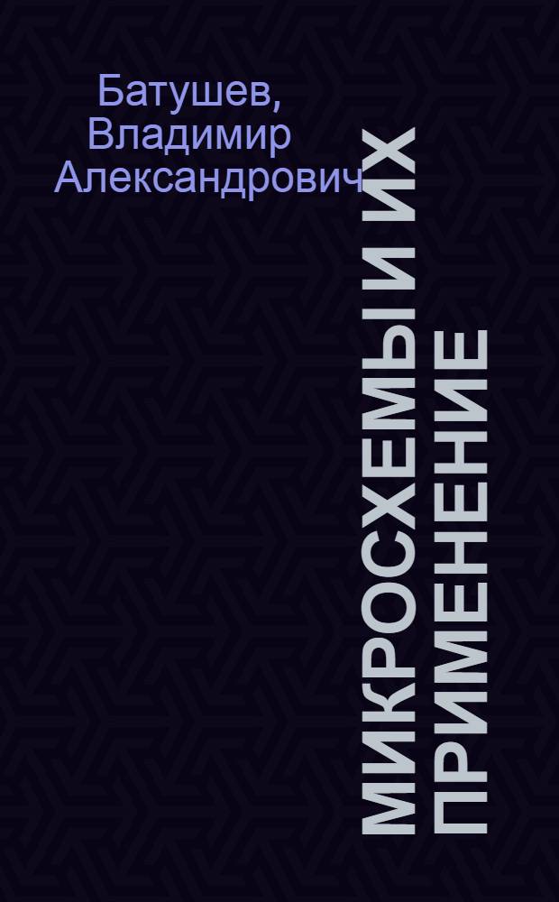 Микросхемы и их применение : (Справ. пособие)