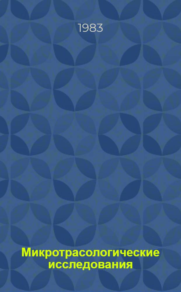 Микротрасологические исследования : Сб. статей