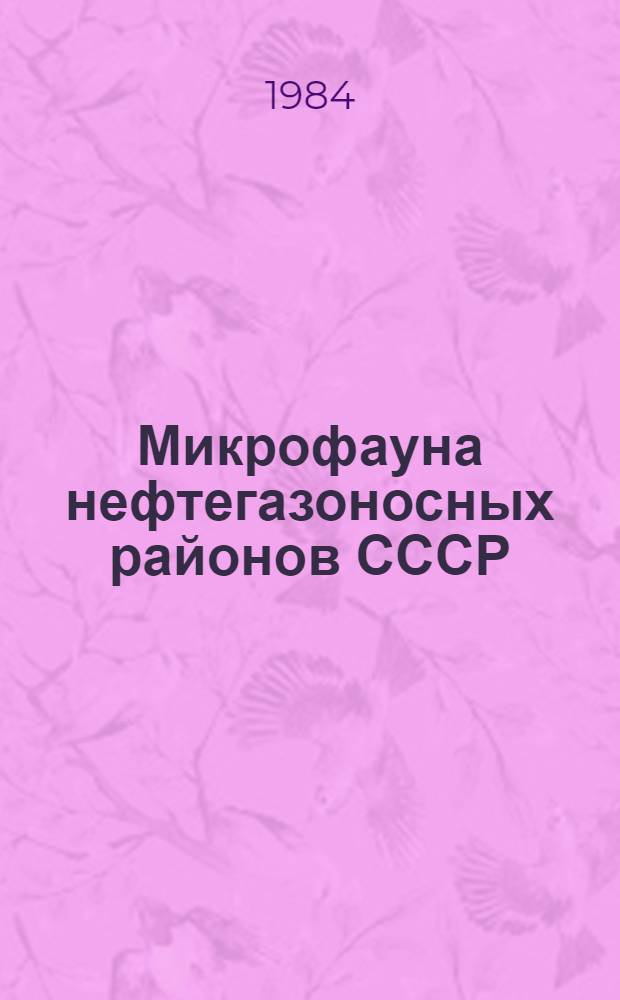 Микрофауна нефтегазоносных районов СССР : (Сб. науч. тр.)