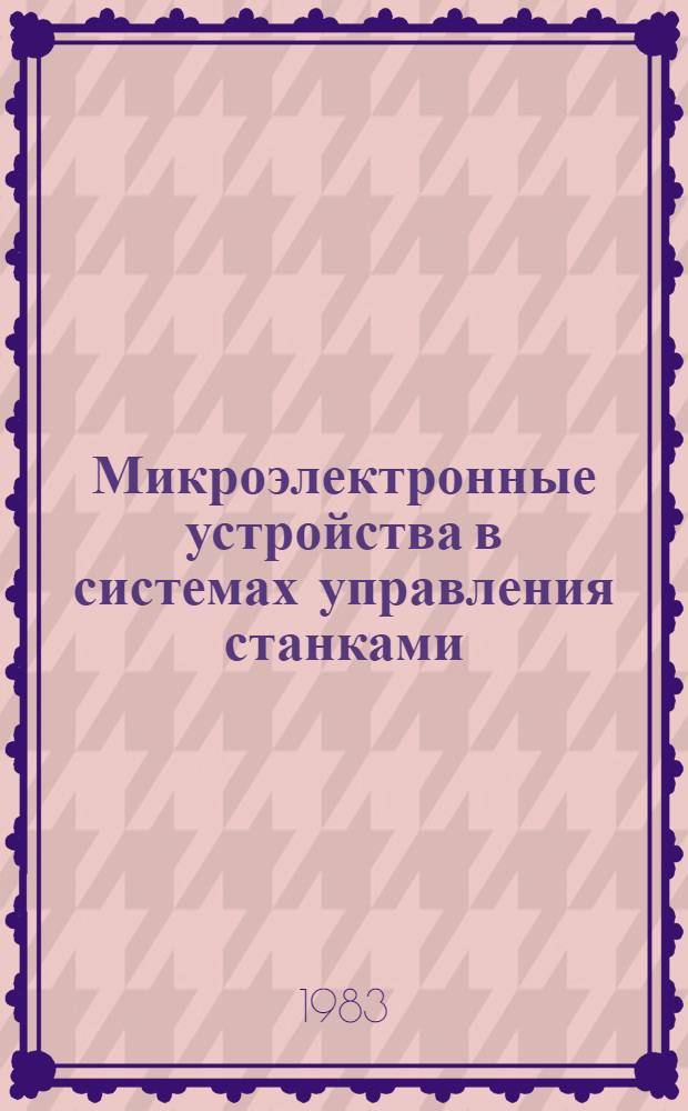 Микроэлектронные устройства в системах управления станками