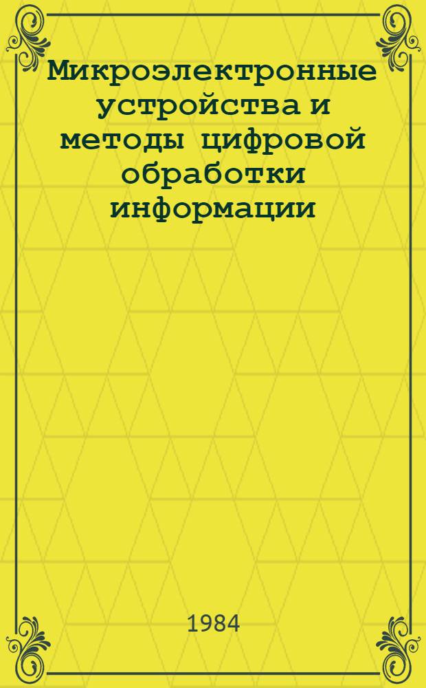 Микроэлектронные устройства и методы цифровой обработки информации : Сб. науч. тр