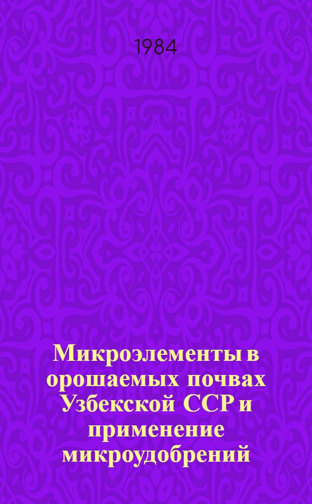 Микроэлементы в орошаемых почвах Узбекской ССР и применение микроудобрений