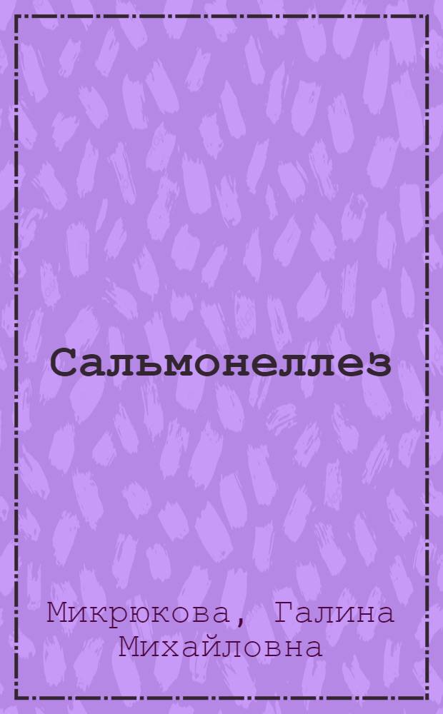 Сальмонеллез: клиника. Прогнозирование течения у детей первых трех месяцев жизни : Автореф. дис. на соиск. учен. степ. канд. мед. наук : (14.00.10)