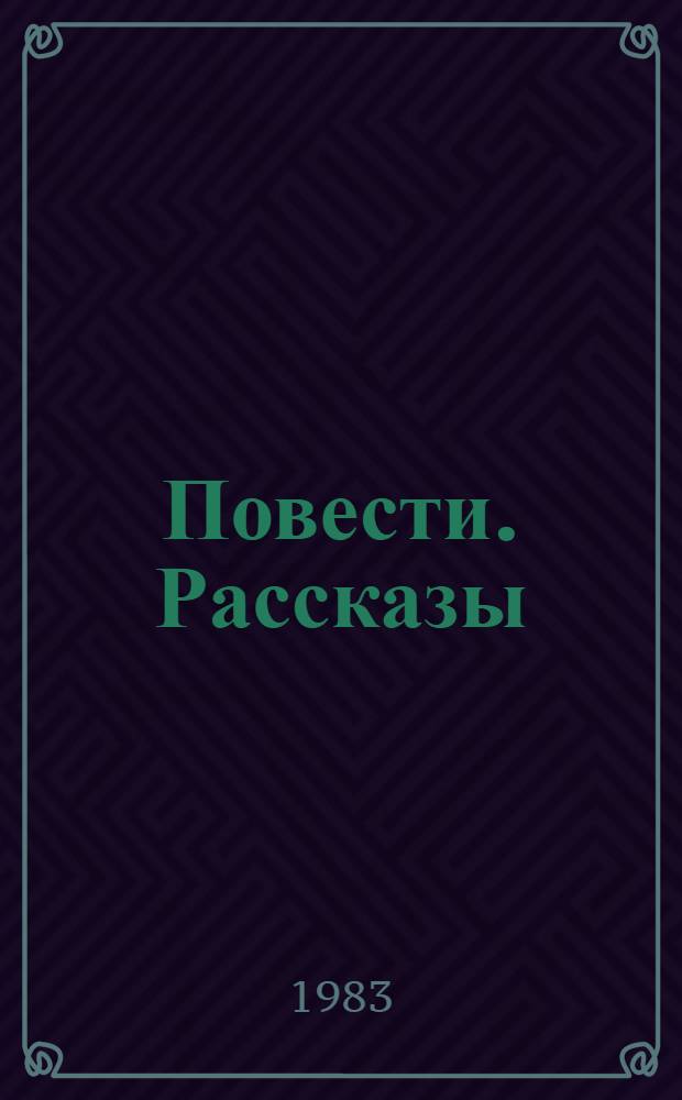 Повести. Рассказы : Пер. с венг.