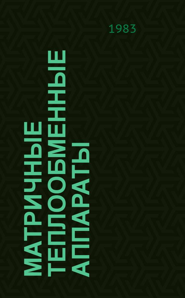 Матричные теплообменные аппараты