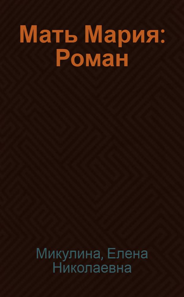 Мать Мария : Роман : О Е.Ю. Кузьминой-Караваевой