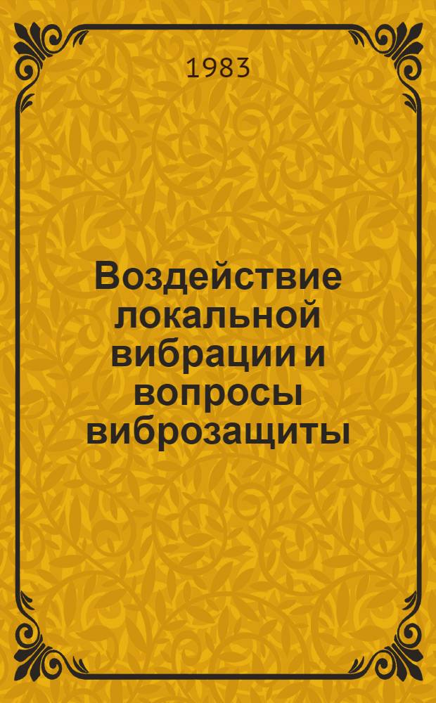 Воздействие локальной вибрации и вопросы виброзащиты