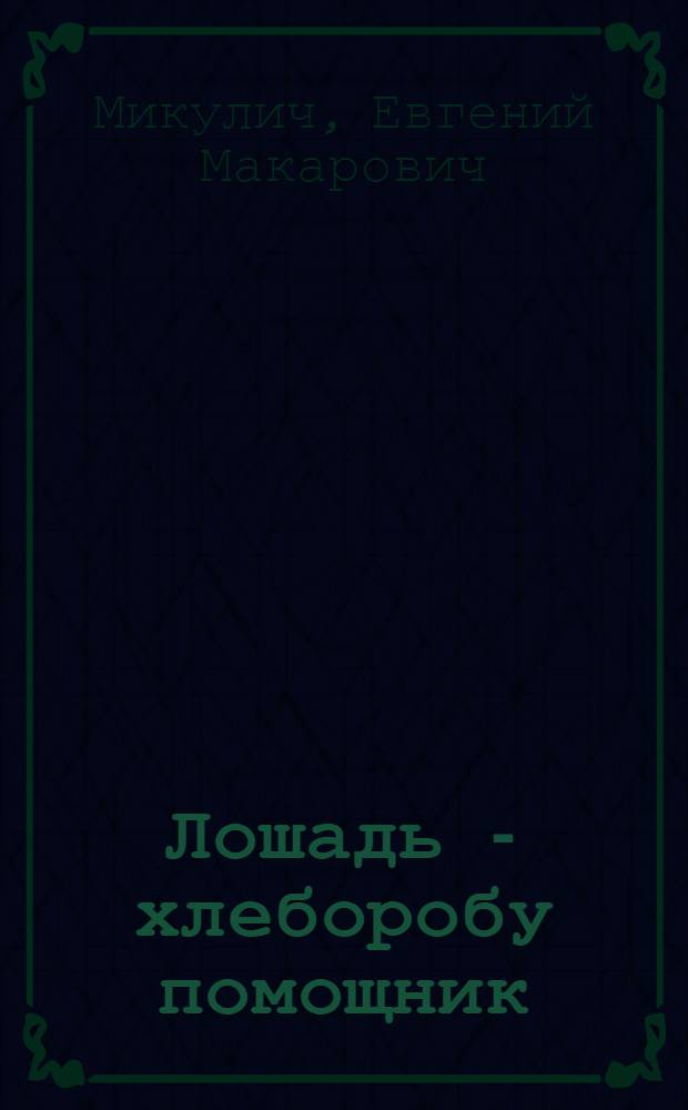Лошадь - хлеборобу помощник : Племхоз "Стайки" Вилейс. р-на