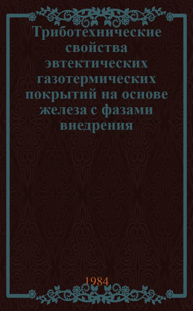 Триботехнические свойства эвтектических газотермических покрытий на основе железа с фазами внедрения : Автореф. дис. на соиск. учен. степ. к. т. н