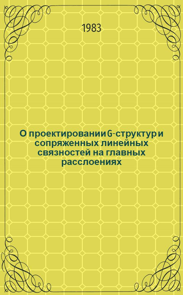 О проектировании G-структур и сопряженных линейных связностей на главных расслоениях
