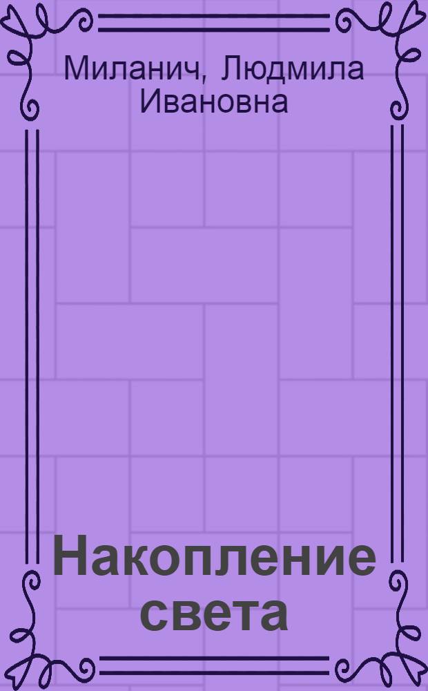 Накопление света : Стихи