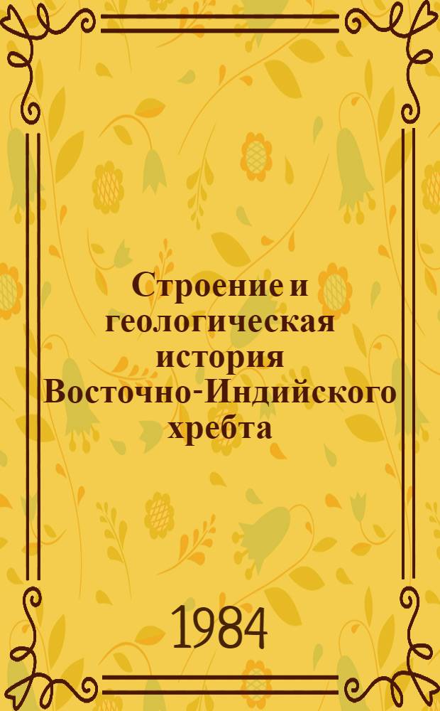 Строение и геологическая история Восточно-Индийского хребта : Автореф. дис. на соиск. учен. степ. канд. геол.-минерал. наук : (04.00.10)