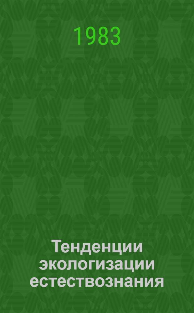 Тенденции экологизации естествознания : (Очерки и фрагменты)