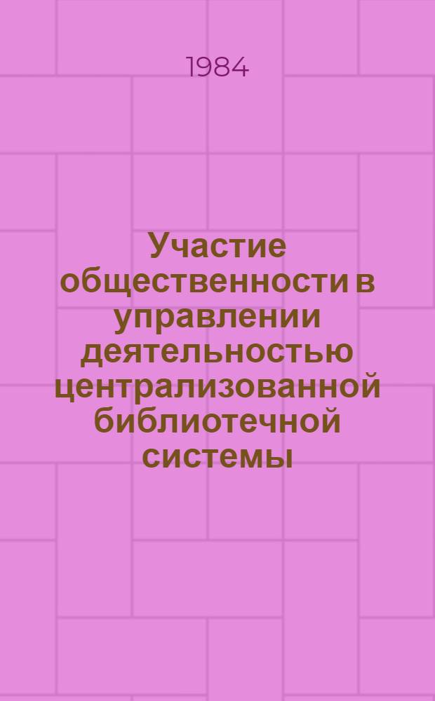 Участие общественности в управлении деятельностью централизованной библиотечной системы : Автореф. дис. на соиск. учен. степ. к. п. н