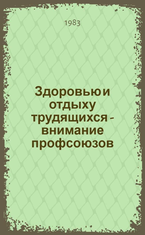 Здоровью и отдыху трудящихся - внимание профсоюзов : Из опыта работы профсоюз. орг. Костром. обл