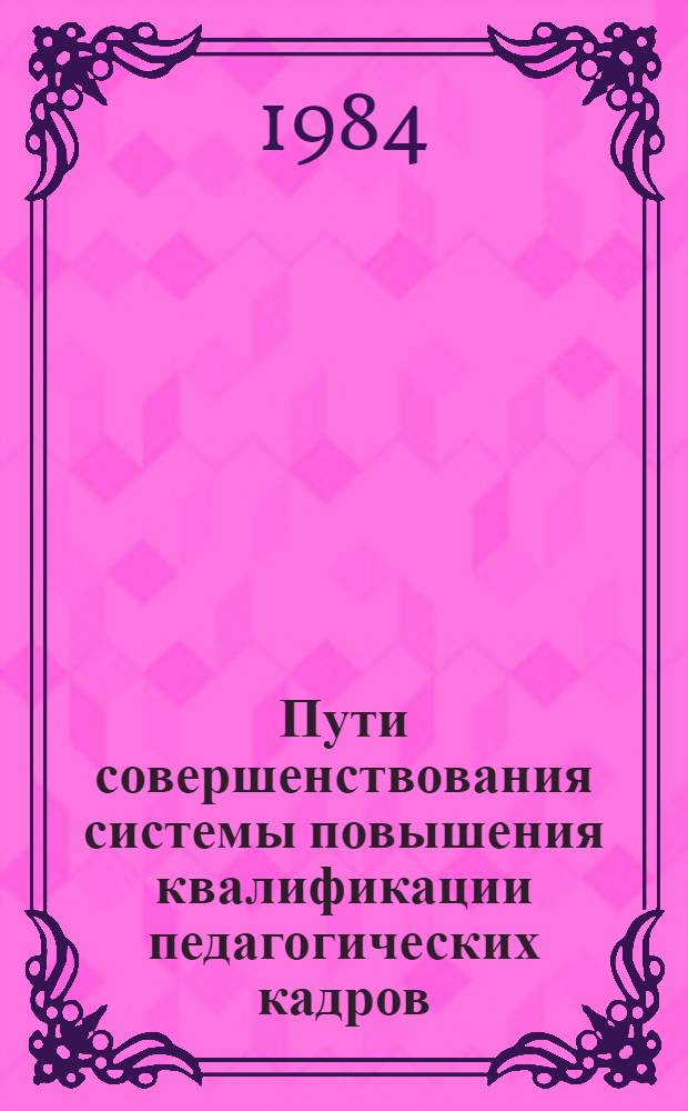 Пути совершенствования системы повышения квалификации педагогических кадров