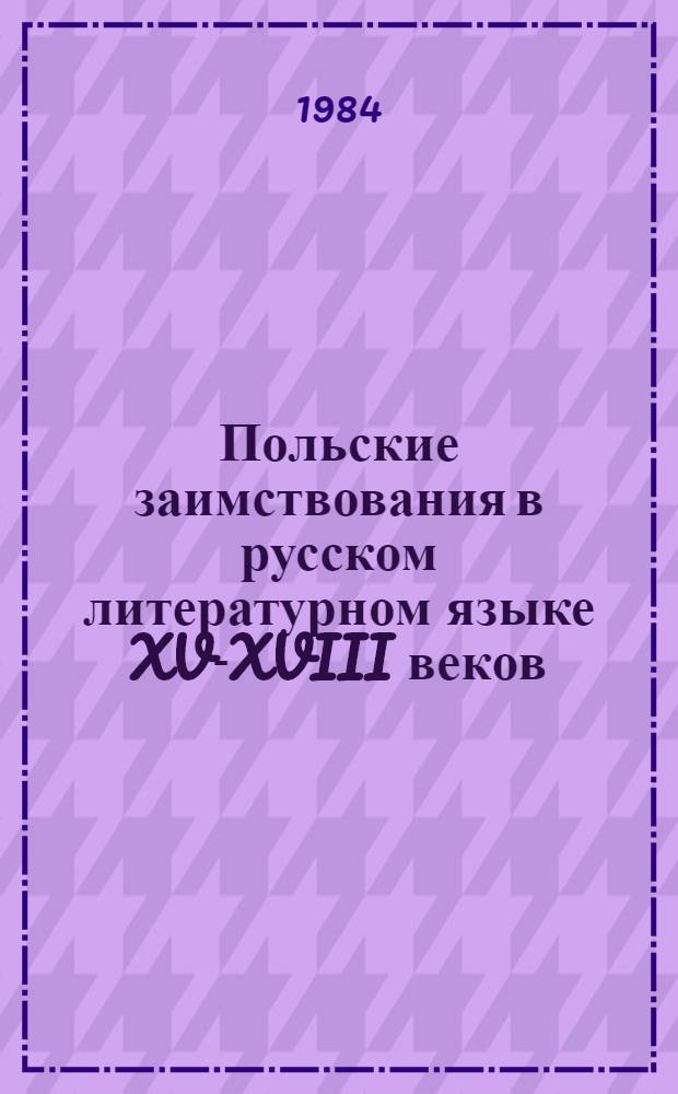 Польские заимствования в русском литературном языке XV-XVIII веков
