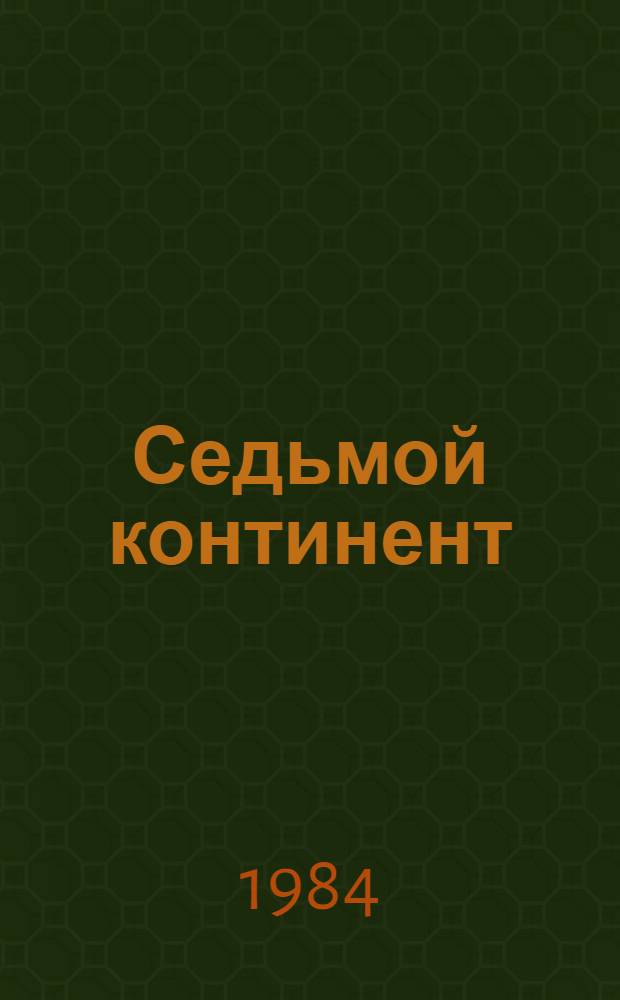Седьмой континент : Стихотворения : Перевод