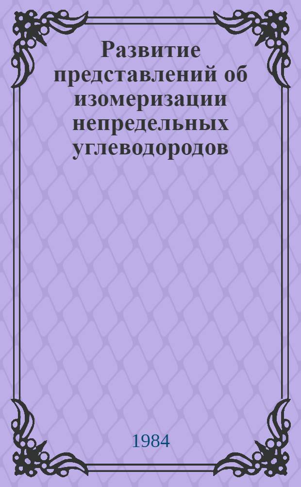 Развитие представлений об изомеризации непредельных углеводородов : Автореф. дис. на соиск. учен. степ. канд. хим. наук : (07.00.10)
