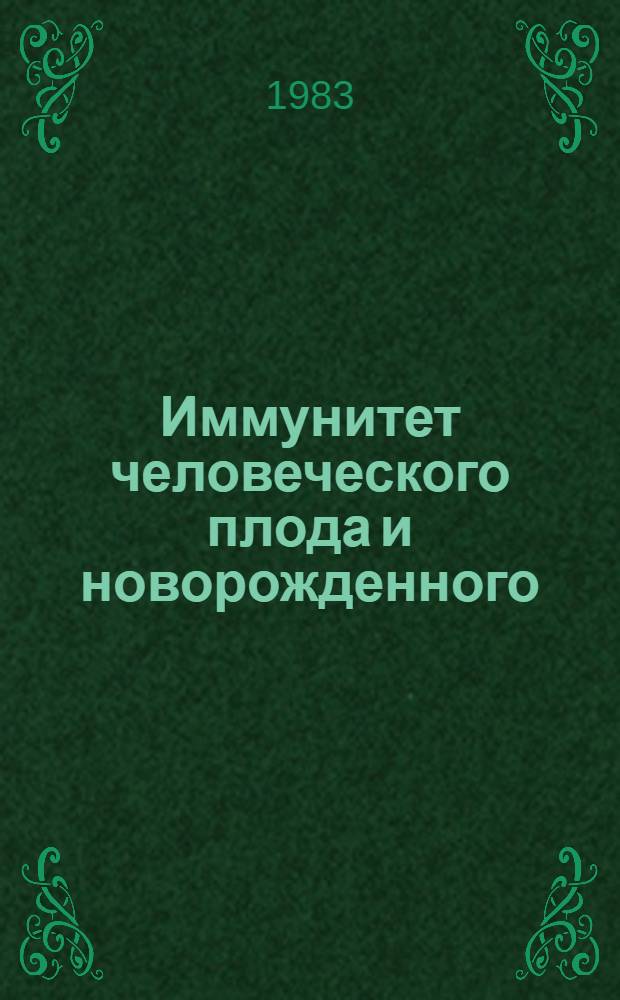 Иммунитет человеческого плода и новорожденного : Пер. с чеш. авт.