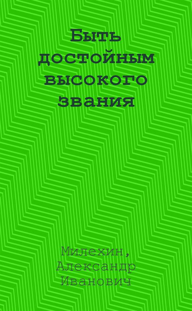Быть достойным высокого звания