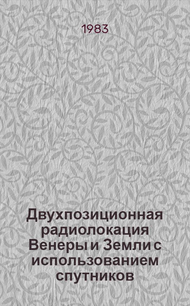 Двухпозиционная радиолокация Венеры и Земли с использованием спутников : Автореф. дис. на соиск. учен. степ. канд. физ.-мат. наук : (01.04.03)