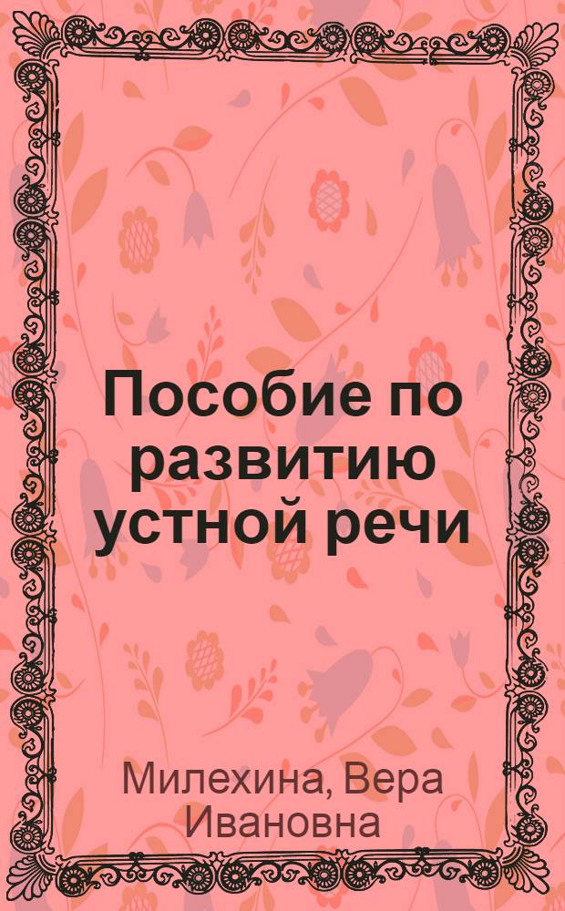 Пособие по развитию устной речи : (На материале худож. текста) : Для студентов-филологов подгот. фак