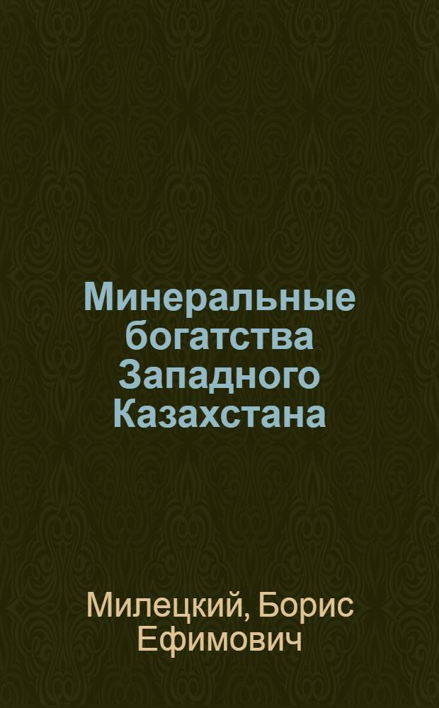 Минеральные богатства Западного Казахстана