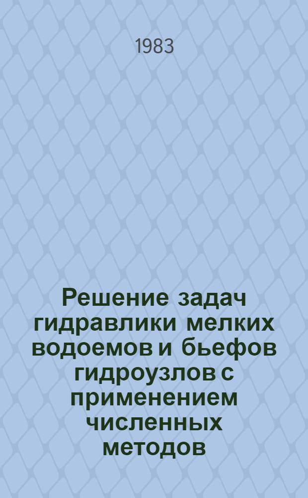 Решение задач гидравлики мелких водоемов и бьефов гидроузлов с применением численных методов : Автореф. дис. на соиск. учен. степ. д-ра техн. наук : (05.14.09)