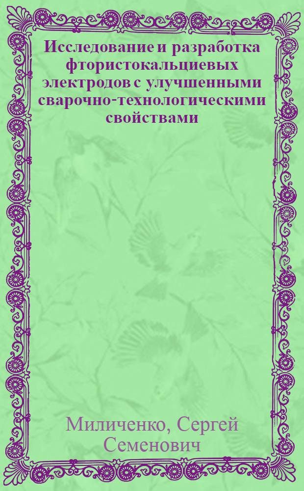 Исследование и разработка фтористокальциевых электродов с улучшенными сварочно-технологическими свойствами : Автореф. дис. на соиск. учен. степ. к. т. н