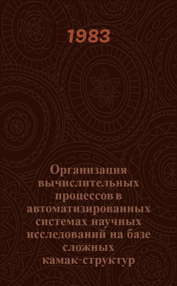 Организация вычислительных процессов в автоматизированных системах научных исследований на базе сложных камак-структур : Автореф. дис. на соиск. учен. степ. к. т. н