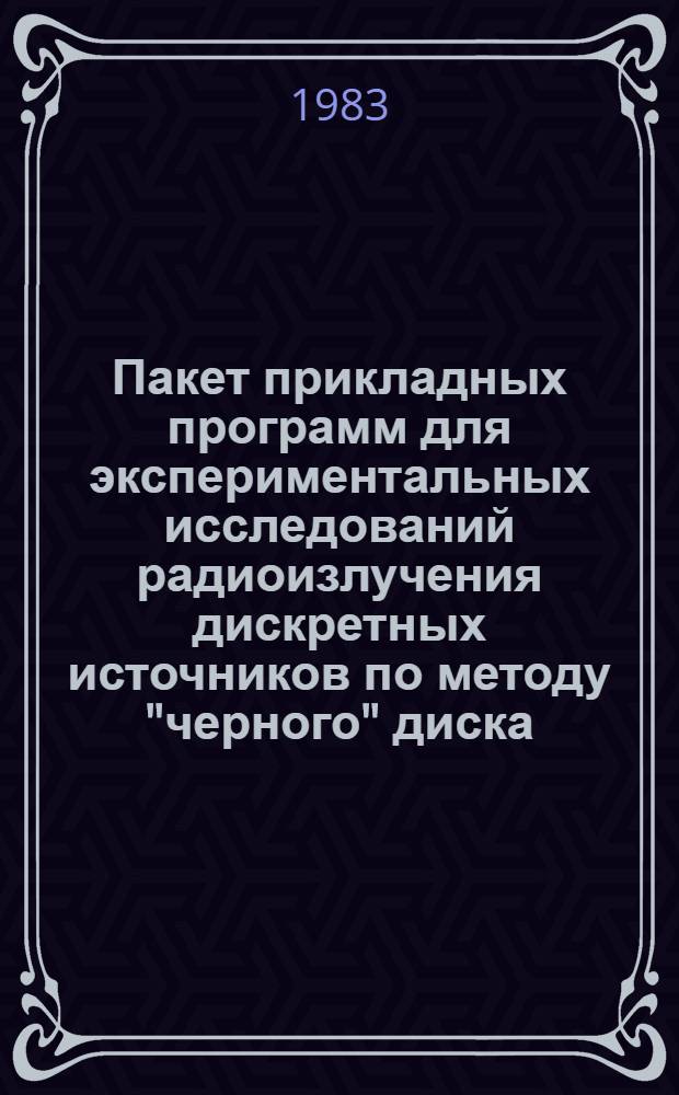 Пакет прикладных программ для экспериментальных исследований радиоизлучения дискретных источников по методу "черного" диска