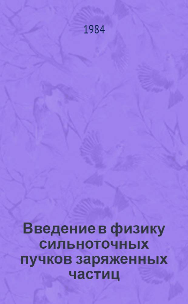 Введение в физику сильноточных пучков заряженных частиц