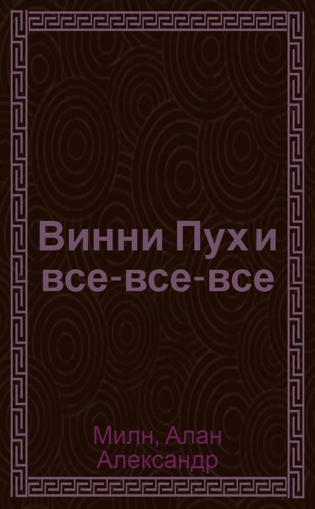 Винни Пух и все-все-все : Для мл. и сред. возраста : Перевод