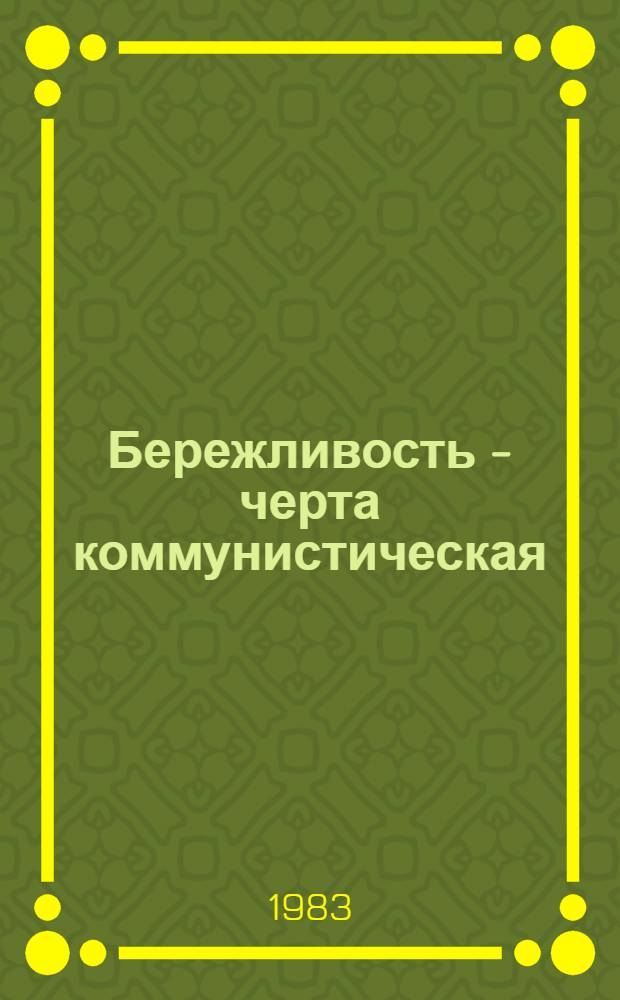 Бережливость - черта коммунистическая