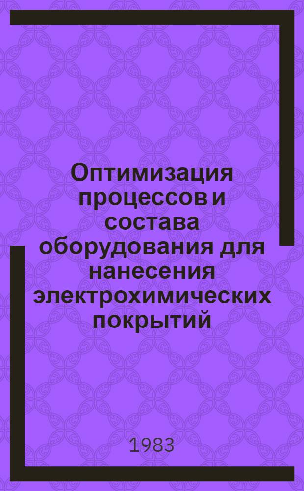 Оптимизация процессов и состава оборудования для нанесения электрохимических покрытий : Автореф. дис. на соиск. учен. степ. канд. техн. наук : (05.17.08)
